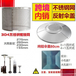 Tower Umbrella-Shaped Gas Burner Heater 304 Stainless Steel Mesh Combustion Failure Top Cover Heat Dissipation Aluminum Reflection Accessories