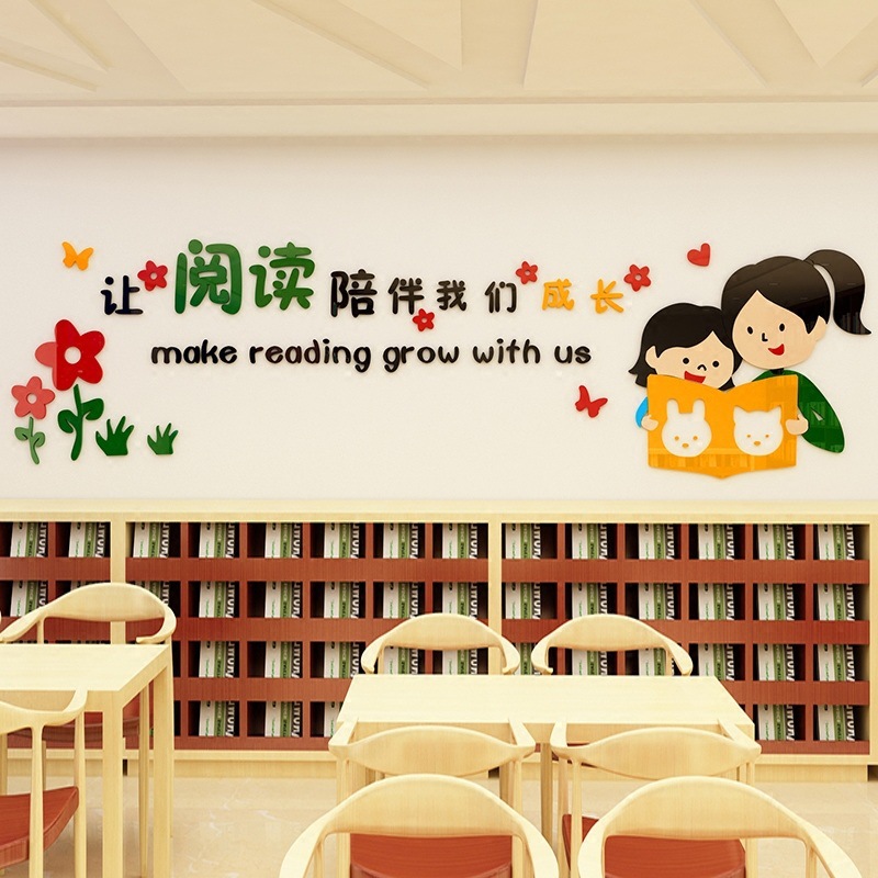 让阅读陪伴图书馆阅览室3d立体亚克力墙贴班级教室文化墙布置学校