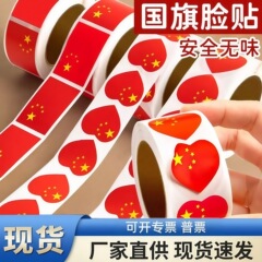 国旗贴纸中国脸贴臂贴五星红旗衣服爱心手臂旗贴运动会国庆节贴画