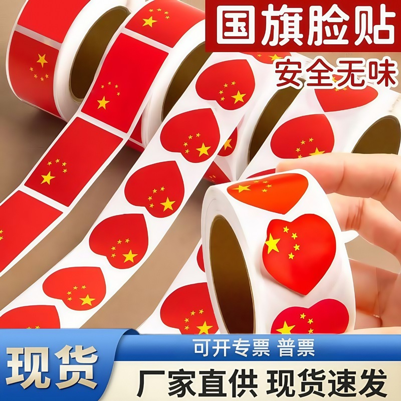 国旗贴纸中国脸贴臂贴五星红旗衣服爱心手臂旗贴运动会国庆节贴画|undefined