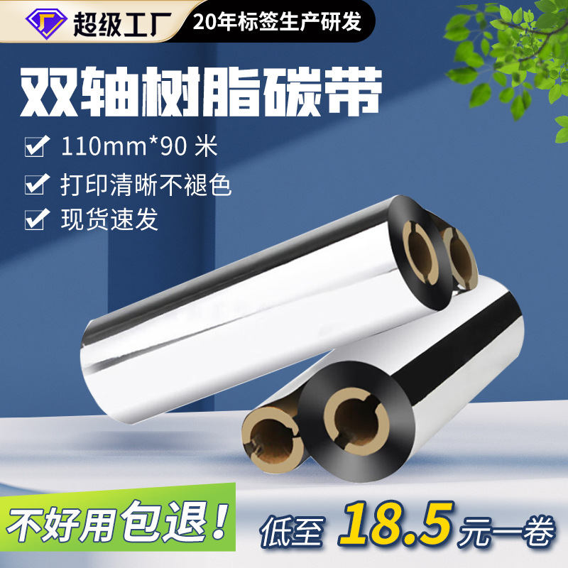 110mm*70m 90米小管芯树脂碳带适用斑马GK888t立象双轴碳带小卷心