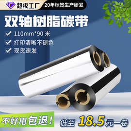 110mm*70m 90米小管芯树脂碳带适用斑马GK888t立象双轴碳带小卷心