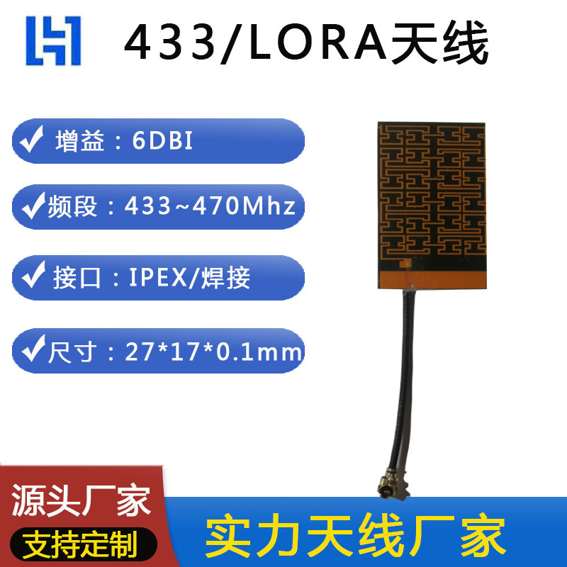 433MHZ6DB远距离无线遥控物联网外接天线高灵敏度FPC高增益天线