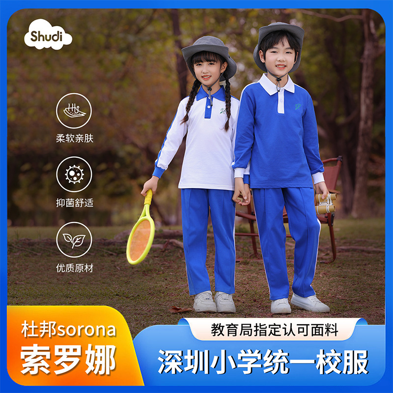 深圳秋季统一校服特版索罗娜纯棉长袖小学生休闲运动秋衣两件套