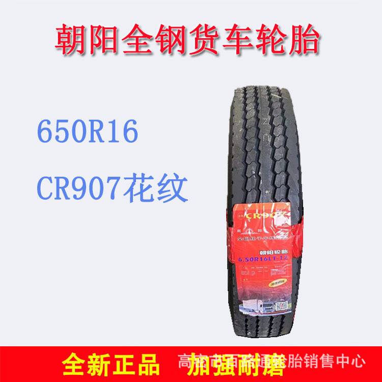 供应全钢子午线轮胎650R16 CR907花纹载重轻卡轮胎货车轮胎