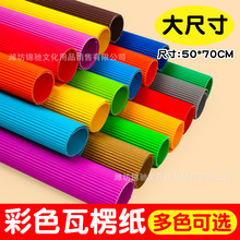 瓦楞纸 彩色瓦楞纸a4加厚大张波浪纸幼儿园diy手工材料纸50*70cm