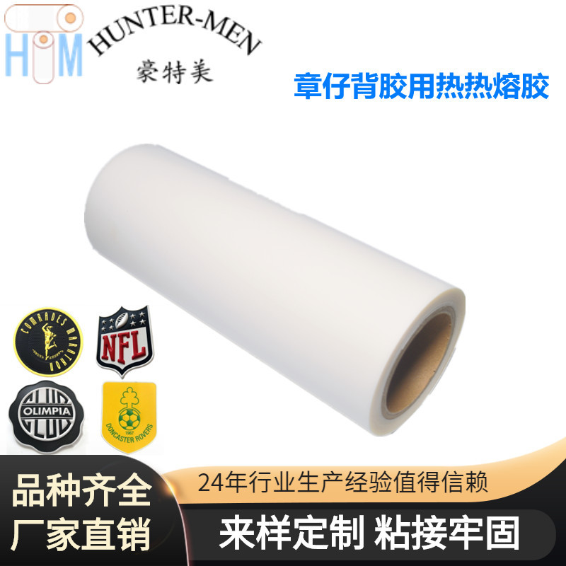 深圳豪特美章仔背胶用热热熔胶有可塑性和可调性厂家直销现货出售