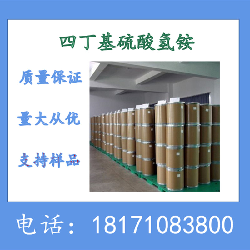 四丁基硫酸氢铵 正四丁基硫酸氢基铵 CAS：32503-27-8 含量99%上