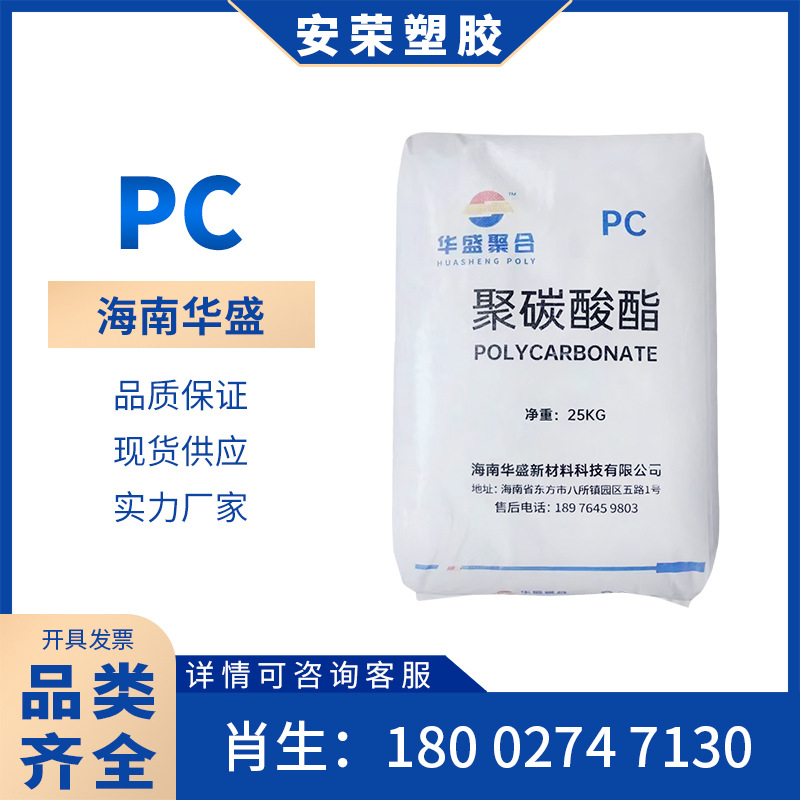 阻燃级PC海南华盛HS102S易脱模易着色易注塑透明灯具高抗冲透明板