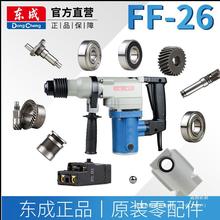 东成电动工具电锤FF-26零件转子定子线圈附件配件气缸齿轮