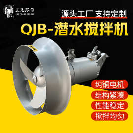 定制潜水搅拌机不锈钢高速污水混合池潜水搅拌器厂家 耐腐蚀