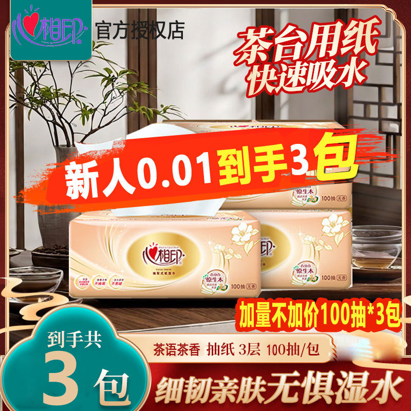 [Newcomer 0.01 Yuan 3 Packs] Heart-To-Heart Classic Tissue Paper 100 Sheets Household Gold Pack Classic 3-Ply Thickened Free Shipping