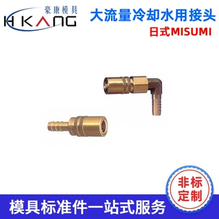 工厂定制 日式MISUMI大流量冷却水用接头