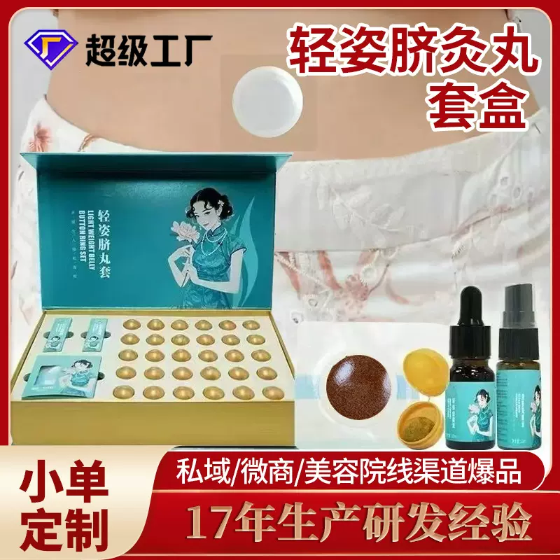 轻姿肚脐丸OEM贴牌私域微商美容院线草本懒人碱重燃燃脐灸丸套盒