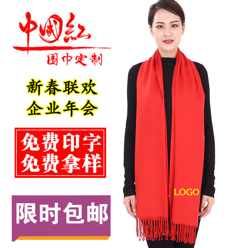 年会红围巾刺绣中国红礼品聚会红围脖批发开门红围巾印logo