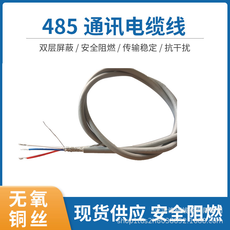 rs485通讯电缆1×3×1.5【现货供应】
