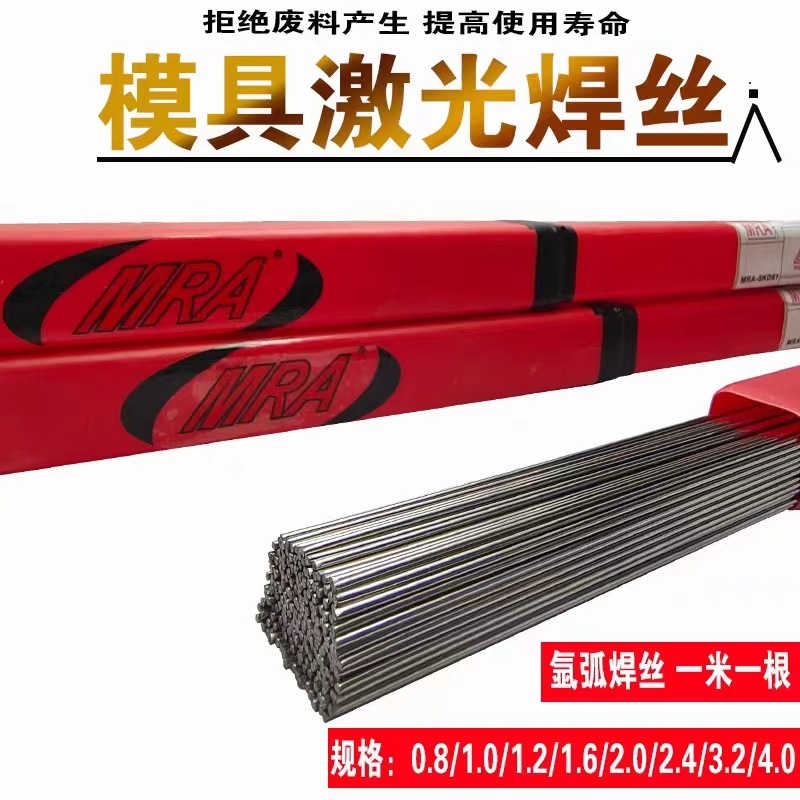 供应原装进口德国MRA模具修补Cr12MoV激光焊丝0.2/0.3/0.4一代发