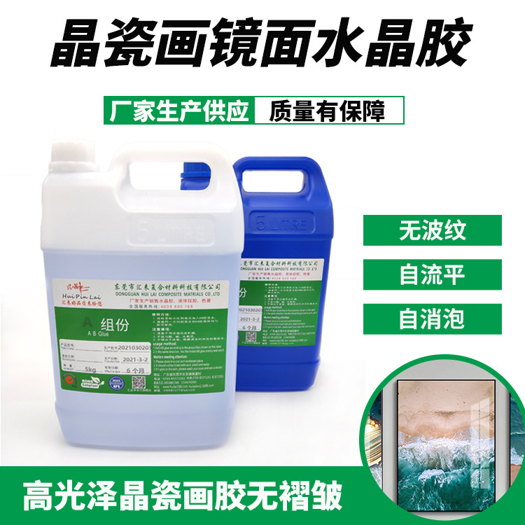 厂家生产晶瓷画胶水 装饰画晶瓷画水晶胶水封釉胶环氧树脂ab胶