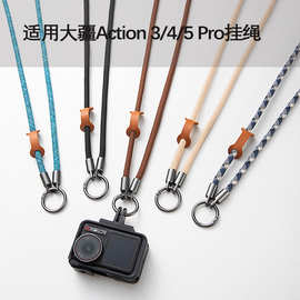 适用大疆运动相机挂绳运动相机挂脖绳防丢挂绳Action4/5/6挂绳