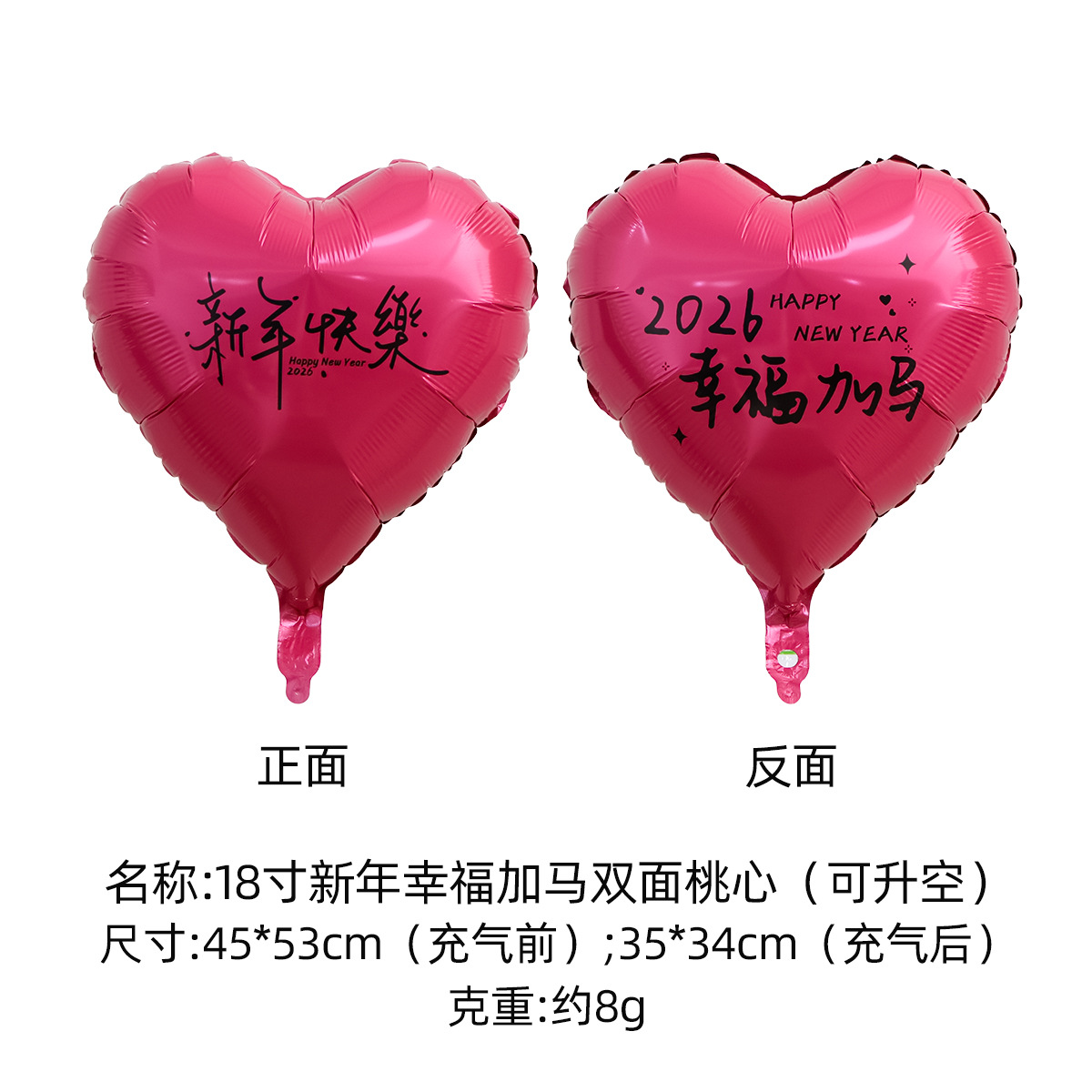 SKU1-18寸新年幸福加马双面桃心