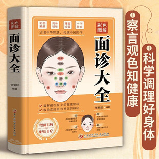 面诊大全精装彩色图鉴面相学图解面诊手诊中医诊断入门基础理论书-阿里巴巴