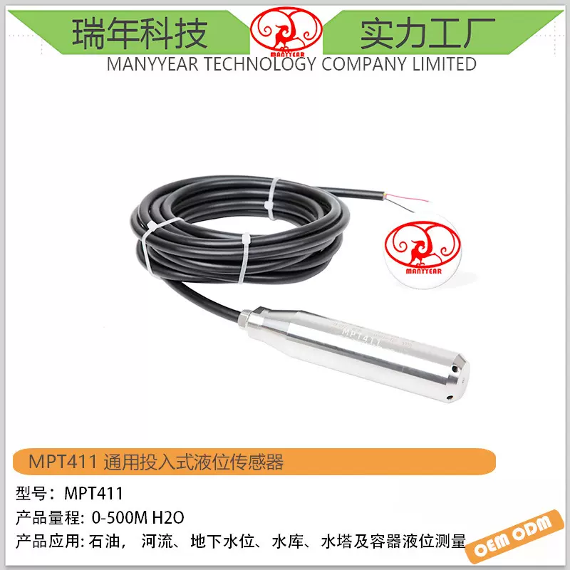 MPT411 投入式液位传感器 液位压力传感器 水位传感器
