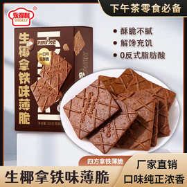 生椰拿铁薄脆饼干咖啡伴侣零食休闲下午茶点心办公室小吃代餐饼干