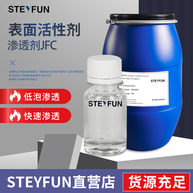 渗透剂JFC-5棉用纺织染整渗透JFC分散易溶于水棉麻专用快速渗透