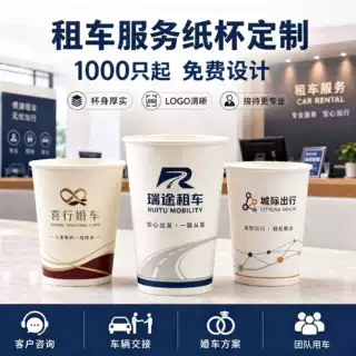 租车行纸杯定制加厚印logo一次性纸杯定做婚车汽车租赁接待水杯