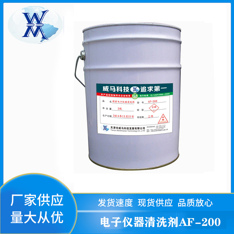 环保挥发快电子仪器清洗剂金属零件设备上的灰尘油污清洁剂AF-200