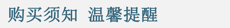 购买须知