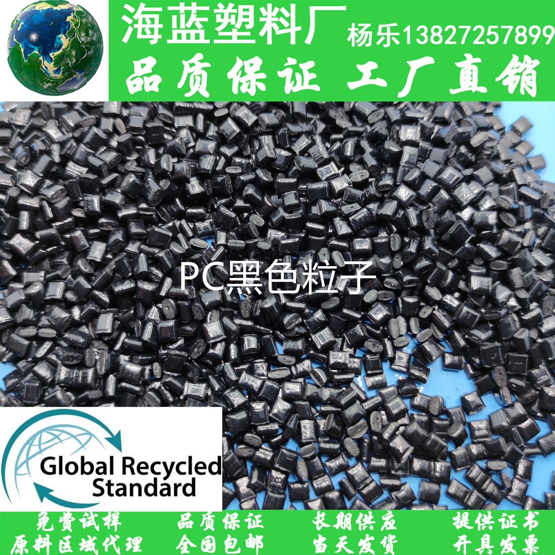 GRS再生R-PC防火V-0级 Recycled 包含消费后回收PCR-PC黑色颗粒