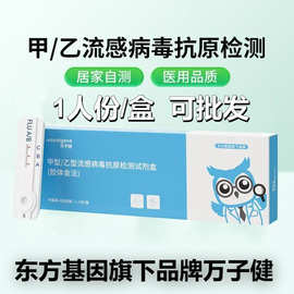 可批发东方基因万子健甲型乙型流感抗原检测甲乙流试纸流感检测