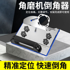 跨境厂家热销倒角器不锈钢100型角磨机倒角切割架便携瓷砖倒角器