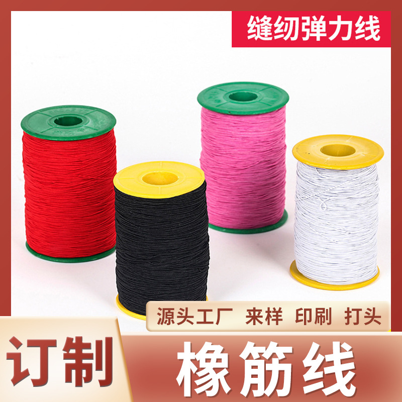 厂家批发定制橡筋线0.3毫米缝纫线针织服装辅料包根松紧线高弹