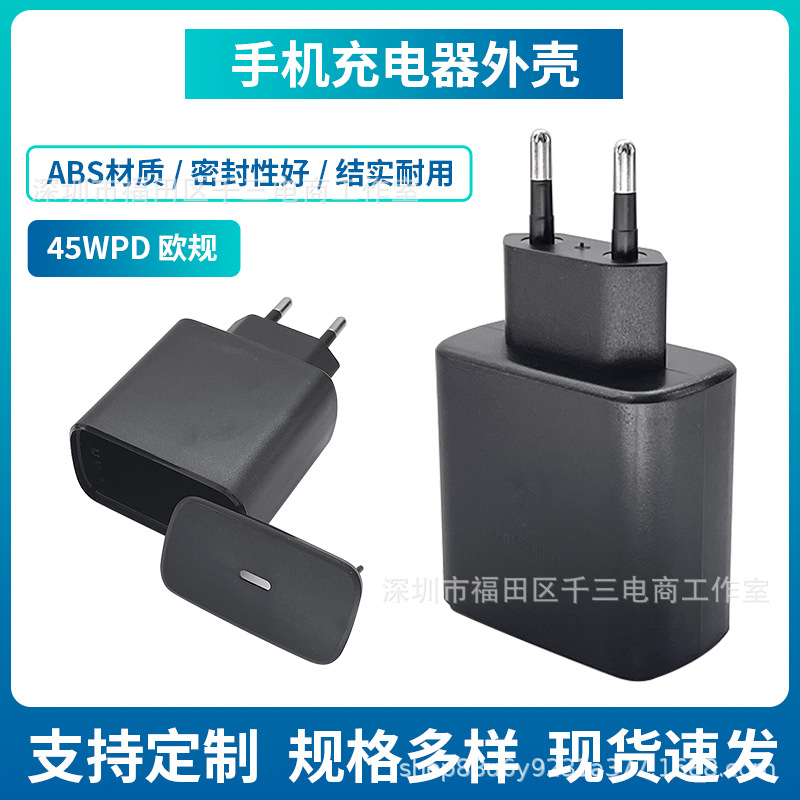 PD45W 适用三星欧规手机充电器外壳厂家批发手机充电头外壳闪电标