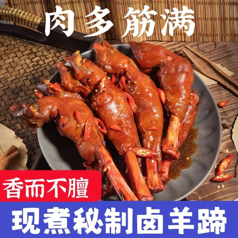 内蒙古特产麻辣羊蹄熟食新鲜羊脚羊腿羊蹄卤味即食小吃下酒菜零食
