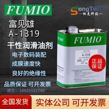 富见雄FUMIO干性润滑油剂A-1316 A-1319电子数码装配速干性皮膜油