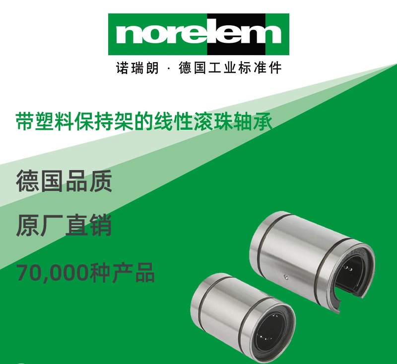 norelem德国原厂直供诺瑞朗NLM21500带塑料保持架的线性滚珠轴承