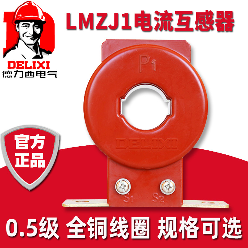 德力西LMZJ1-0.5级电流互感器100/150/200/300/5A三相四线穿心式