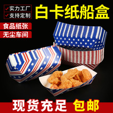 跨境一次性小吃外卖打包盒敞口白卡纸船盒炸鸡鸡块鸡米花包装盒