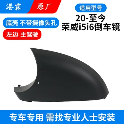 Rear View Mirror Housing MG5EV, Rear mirror/rearview mirror assembly - original-factory-bottom-shell-without-holes-main-driver