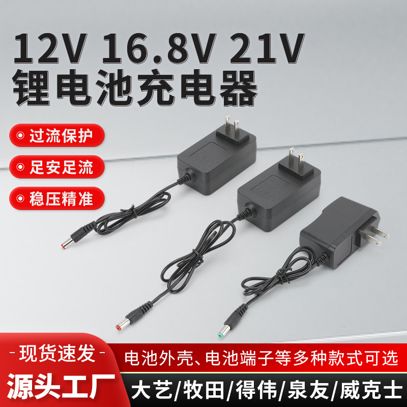 电源适配器12V 16.8V 21V锂电池充电器电池盒线充工具便携充