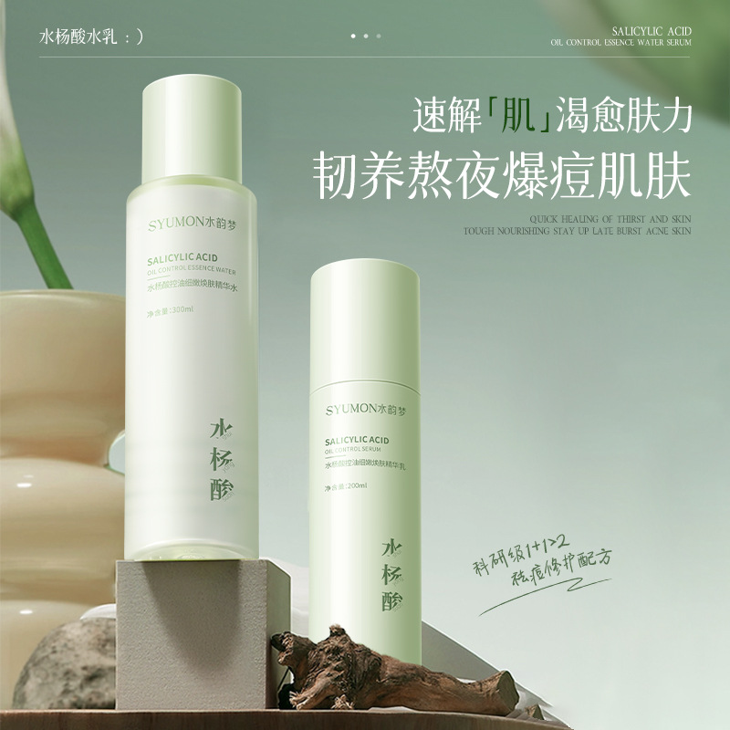 水韵梦水杨酸控油保湿精华乳祛痘爽肤水乳液套装广州护肤地摊批发