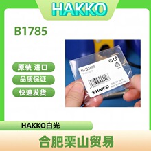 HAKKO白光套筒B1785/焊锡烙铁用更换零件袋螺母适用机型N452/N452
