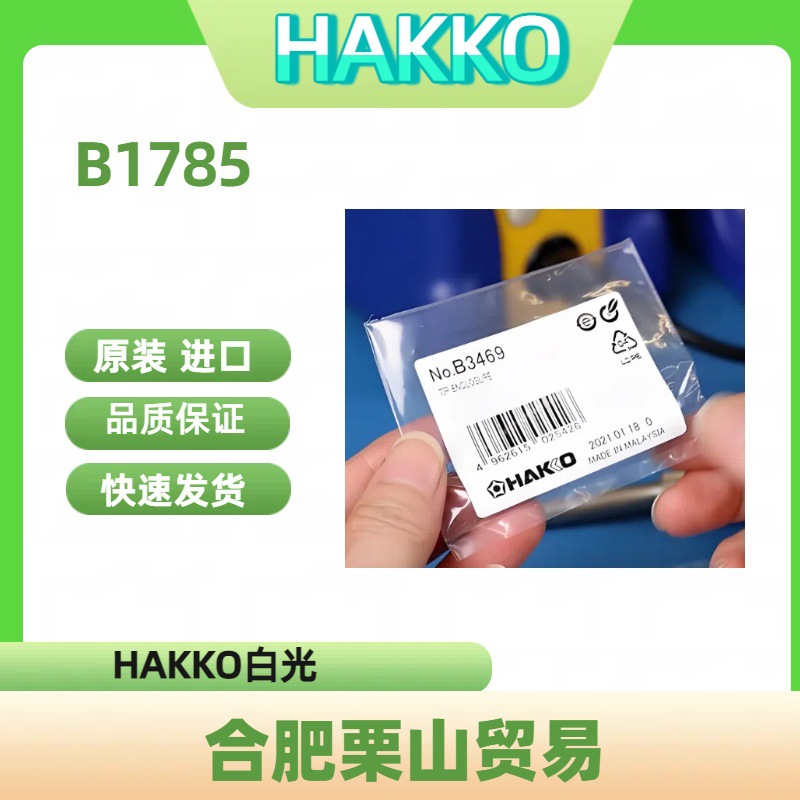 HAKKO白光套筒B1785/焊锡烙铁用更换零件袋螺母适用机型N452/N452