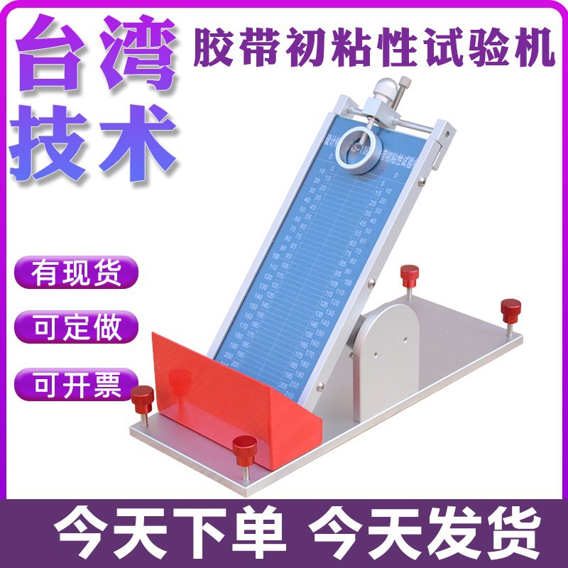 胶带初粘性滚球试验机胶纸压敏粘度检测标签粘力实验测试仪带钢球