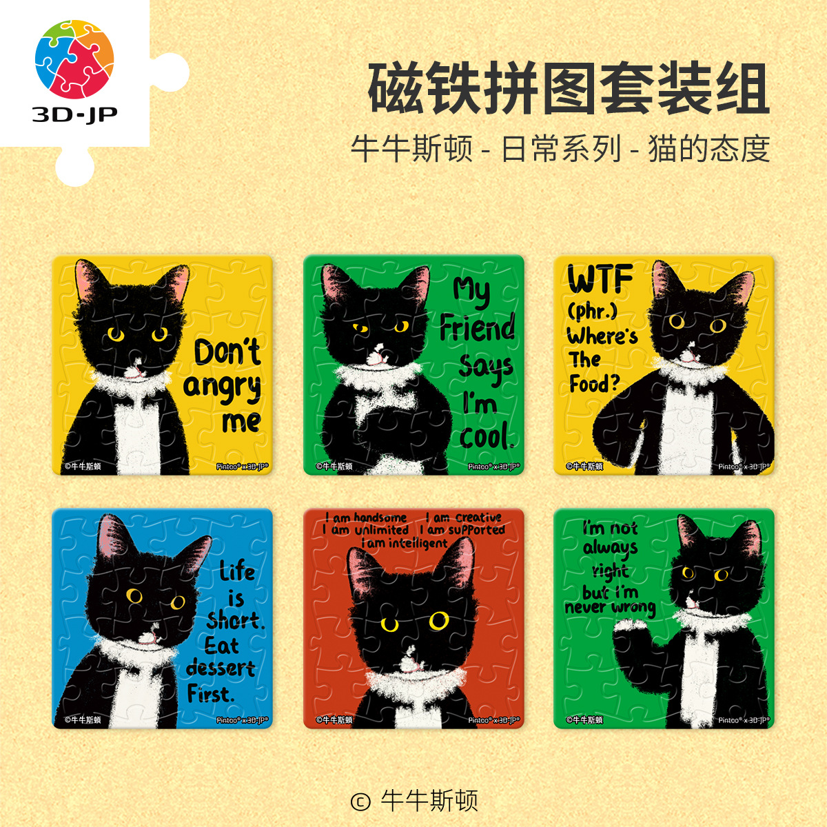 3D-JP牛牛斯顿日常系列16片磁铁拼图趣味冰箱贴 猫的态度D1633