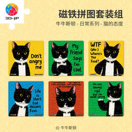 3D-JP牛牛斯顿日常系列16片磁铁拼图趣味冰箱贴 猫的态度D1633