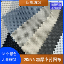 现货加厚小孔网布特殊网布服装鞋帽包袋网布帽网鞋材透气网布